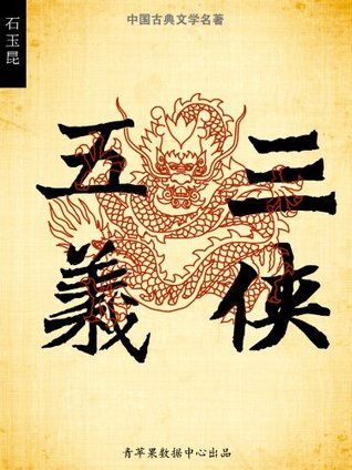 三侠五义 (中国古典文学名著) (Chinese Edition)