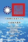 The Theory and Practice of Kuomintang's Overseas Policy (1924-1991)