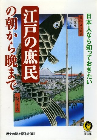 日本人なら知っておきたい　江戸の庶民の朝から晩まで (KAWADE夢文庫) (Japanese Edition)