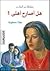مشكلات البنات: هل أصارح أهلي؟