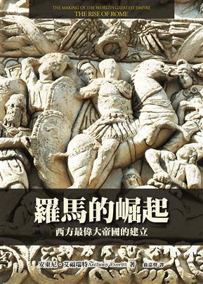 羅馬的崛起：西方史上最偉大帝國的建立