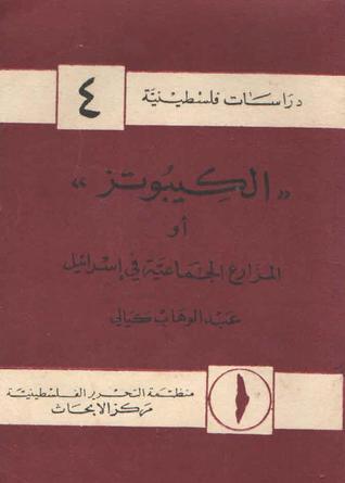 الكيبوتز أو المزارع الجماعية في إسرائيل
