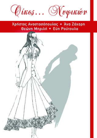 Οίκος... Νυφικών