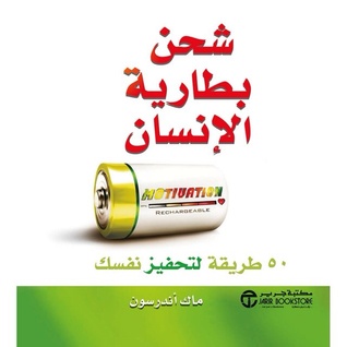 شحن بطارية الإنسان : ٥٠ طريقة لتحفيز نفسك