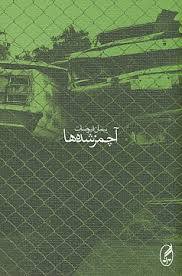 آچمز‌ شده‌ها (Paperback)