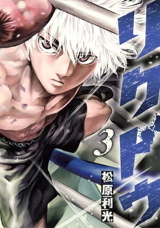 リクドウ 3 [Rikudou 3]