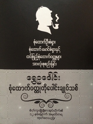 စုံထောက်ဝတ္ထုတိုပေါင်းချုပ်သစ် (စုံထောက်ဝတ္ထုတိုပေါင်းချုပ်သစ်, #1-2)