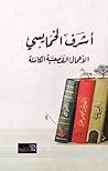 الأعمال القصصية الكاملة by أشرف الخمايسي