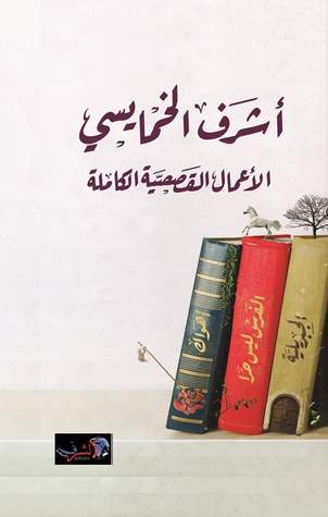 الأعمال القصصية الكاملة (Unknown Binding)