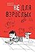 Не для взрослых. Полка третья.: Время читать! (Время — детство!) (Russian Edition)