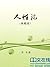 人性论：英汉对照典藏版