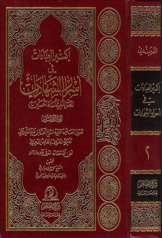 أكسير العبادات في أسرار الشهادات - م2 (Unknown Binding)