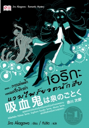 เอริกะ แวมไพร์ยอดนักสืบ เล่ม 8 ตอน การเล่นน้ำของแดร็กคิวล่า (Paperback)