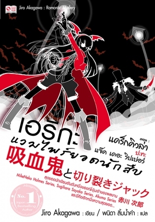 เอริกะ แวมไพร์ยอดนักสืบ เล่ม 13 ตอน แดร็กคิวล่า ปะทะ แจ๊ค เดอะริป (Paperback)