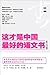 这才是中国的好语文书（散文分册）（沈从文，刘瑜，王小波，余华，叶兆言，柴静，李承鹏联袂奉献！） (这才是中国最好的语文书) (Chinese Edition)