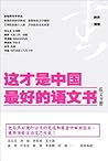 这才是中国的好语文书（散文分册）（...