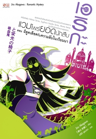 เอริกะ แวมไพร์ยอดนักสืบ เล่ม 20 ตอน ผีดูดเลือดกับความลับในเวียนนา (Paperback)
