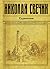 Туркестан by Николай Свечин