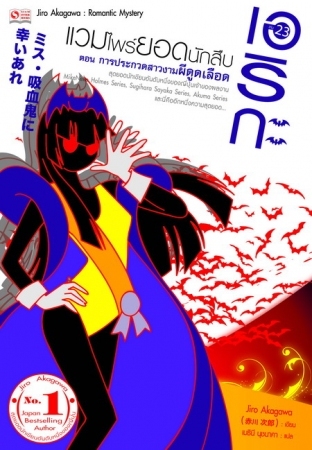 เอริกะ แวมไพร์ยอดนักสืบ เล่ม 23 ตอน การประกวดสาวงามผีดูดเลือด (Paperback)