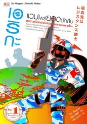 เอริกะ แวมไพร์ยอดนักสืบ เล่ม 24 ตอน แดร็กคิวล่ากับวิญญาณทหาร (Paperback)