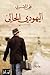 اليهودى الحالى