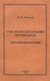 Очерк Мистическог...