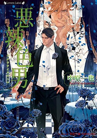 悪辣色男 (ラヴァーズ文庫) (Japanese Edition)
