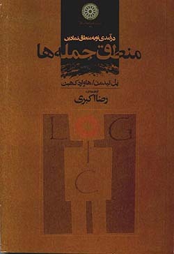 منطق جمله‌ها (Paperback)