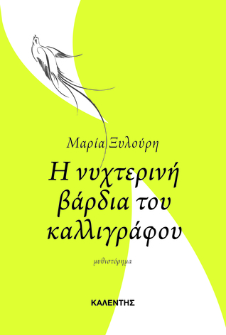 Η νυχτερινή βάρδια του καλλιγράφου (Paperback)