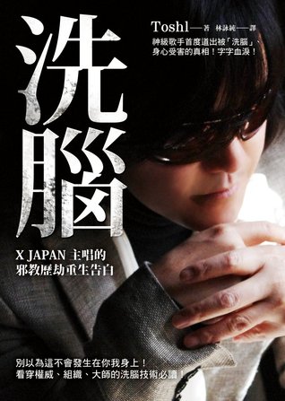 洗腦：X JAPAN主唱的邪教歷劫重生告白 (Paperback)