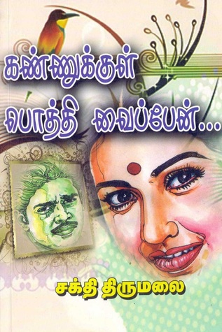 கண்ணுக்குள் பொத்தி வைப்பேன்