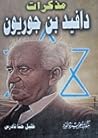 مذكرات دافيد بن جوريون مذكرات دافيد بن جوريون