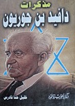 مذكرات دافيد بن جوريون