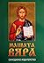 Нашата вяра