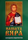 Нашата вяра