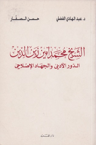 الشيخ محمد أمين زين الدين.. الدور الأدبي والجهاد الإصلاحي