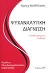 Ψυχαναλυτική διάγ...