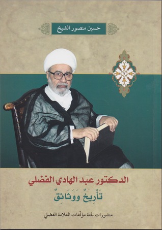 الدكتور عبد الهادي الفضلي تأريخ ووثائق