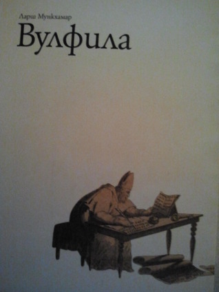 Вулфила