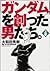 「ガンダム」を創った男たち。上巻 [Gundam So...