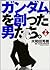 「ガンダム」を創った男たち。下巻 [Gundam So...
