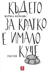 Където за кратко е имало куче