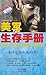 美军生存手册 (Chinese Edition)