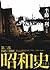 昭和史第二部（上）1945-1989