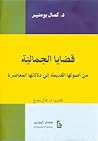قضايا الجمالية: من أصولها القديمة إلى دلالاتها المعاصرة