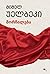 მორჩილება by Michel Houellebecq