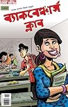 ব্যাকবেঞ্চার্স ক্লাব ব্যাকবেঞ্চার্স ক্লাব