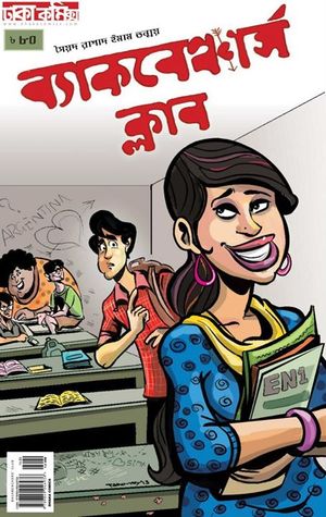 ব্যাকবেঞ্চার্স ক্লাব