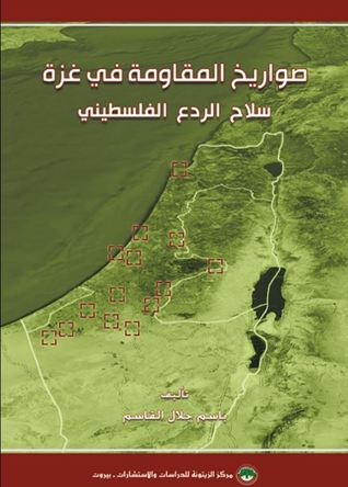 صواريخ المقاومة في غزة سلاح الردع الفلسطيني (Paperback)