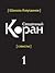 Перевод смыслов Священного Корана. В 5т. Т. 1. by Шамиль Аляутдинов